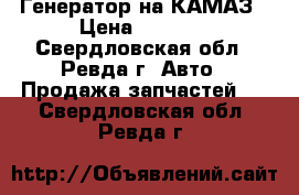 Генератор на КАМАЗ › Цена ­ 5 200 - Свердловская обл., Ревда г. Авто » Продажа запчастей   . Свердловская обл.,Ревда г.